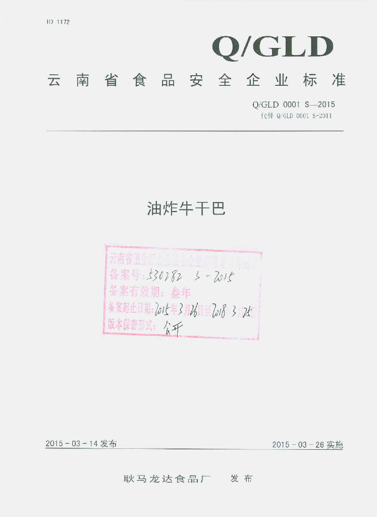 Q/GLD 0001S-2015 标准预览