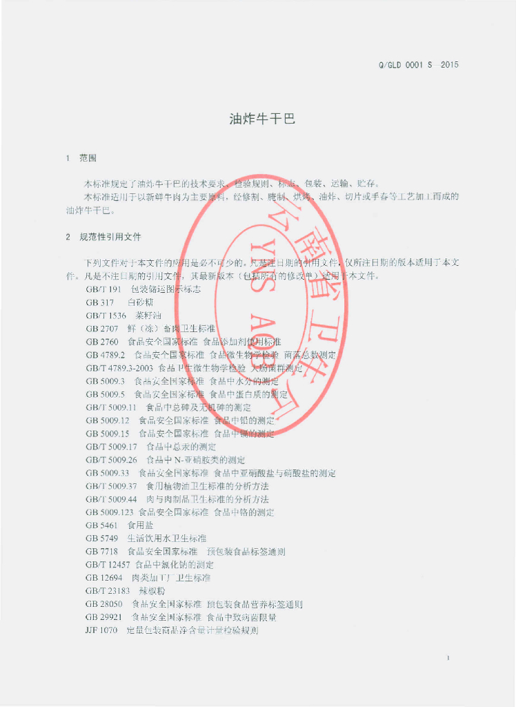 Q/GLD 0001S-2015 标准预览