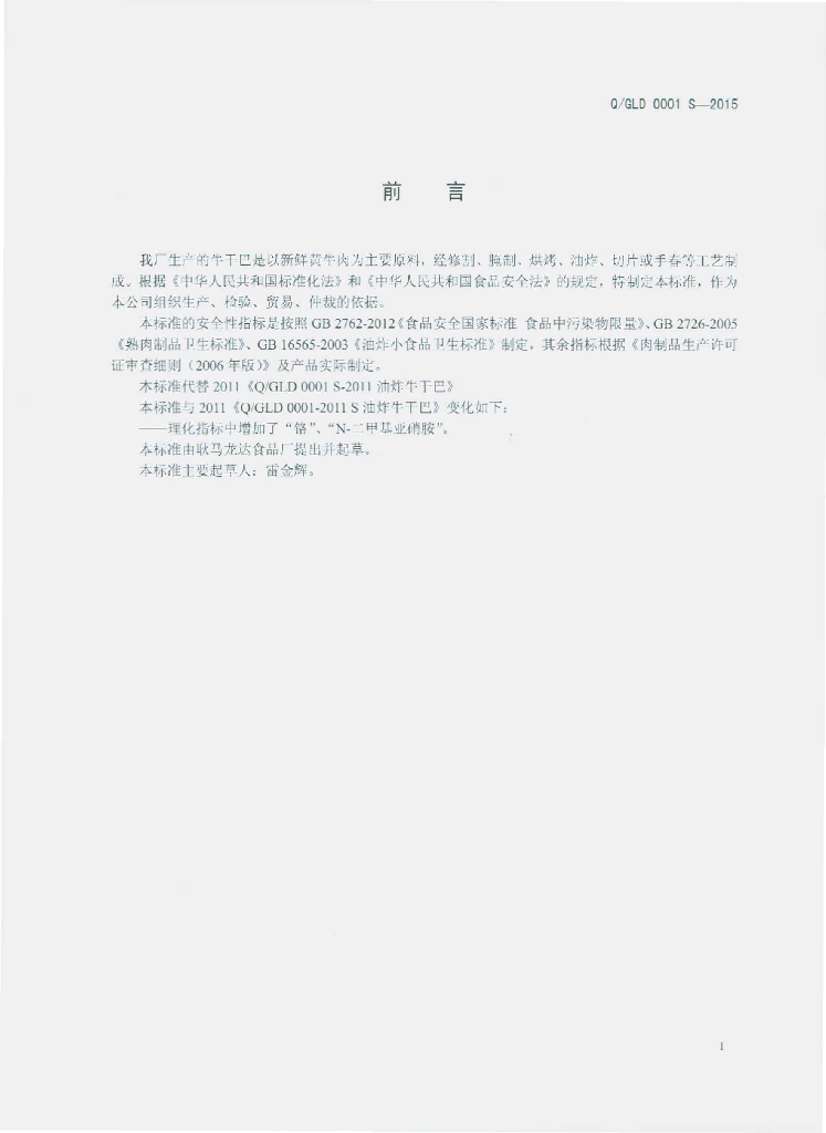 Q/GLD 0001S-2015 标准预览