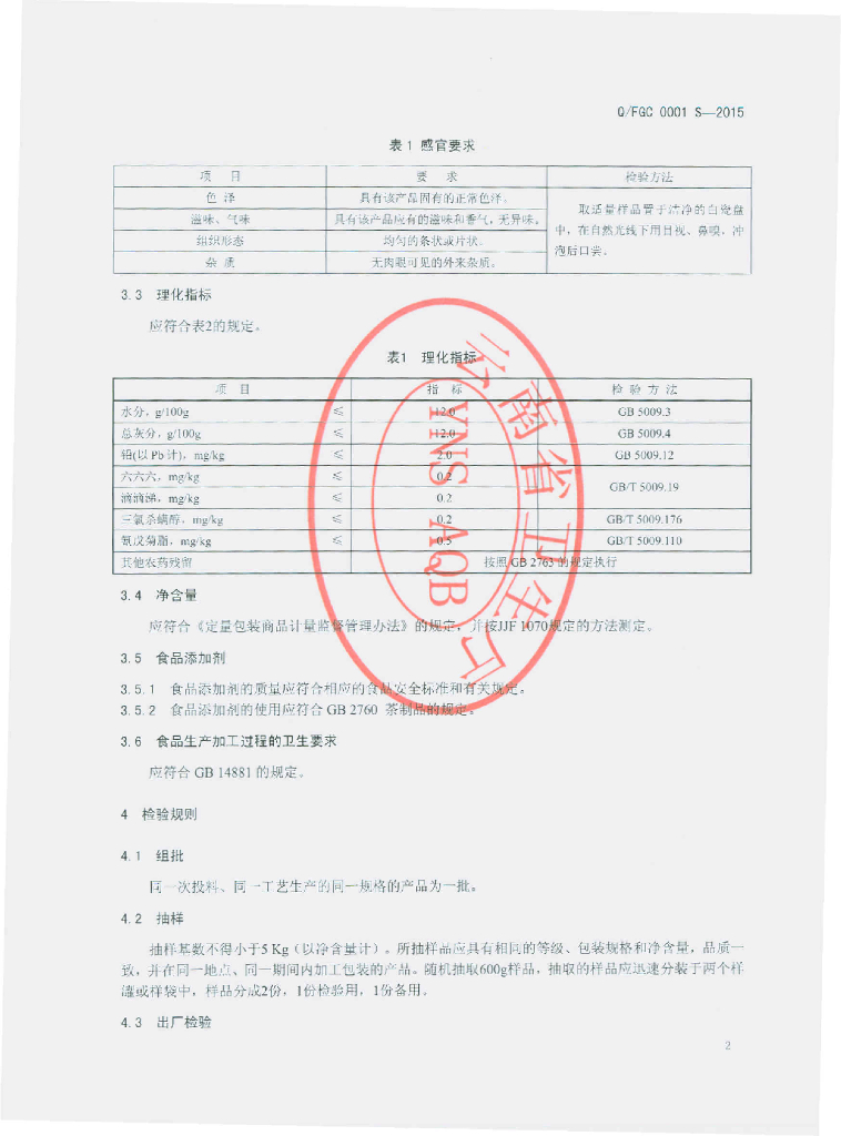 Q/FGC 0001S-2015 标准预览