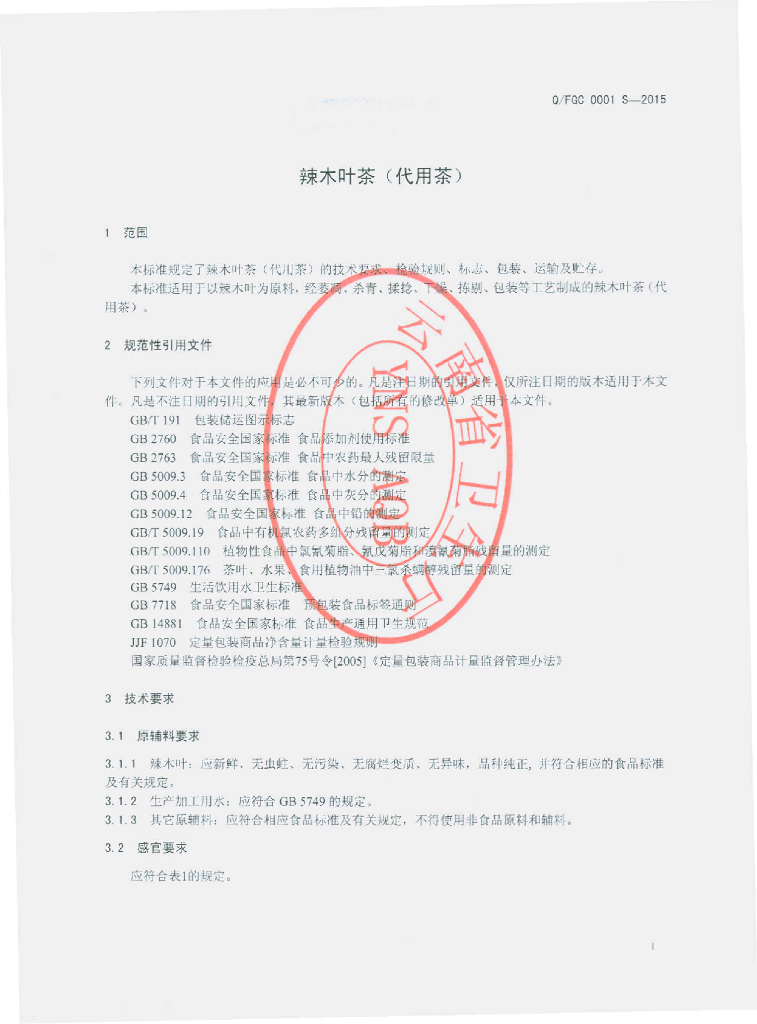 Q/FGC 0001S-2015 标准预览