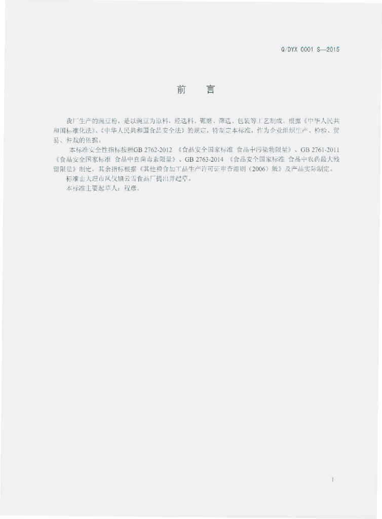 Q/DYX 0001S-2015 标准预览