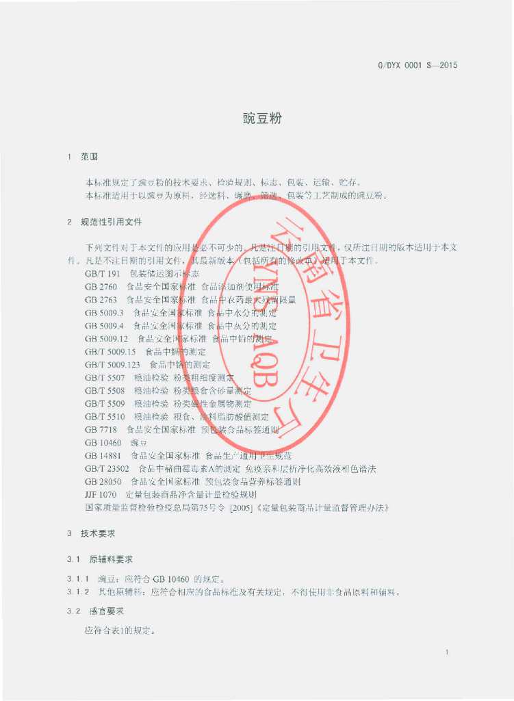 Q/DYX 0001S-2015 标准预览