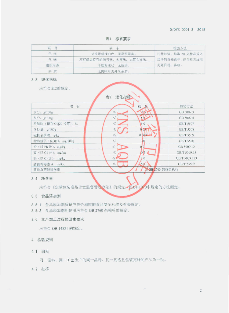 Q/DYX 0001S-2015 标准预览