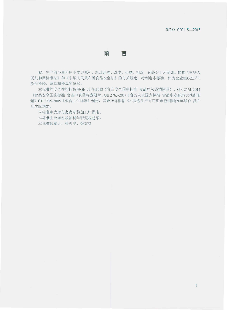 Q/DXX 0001S-2015 标准预览