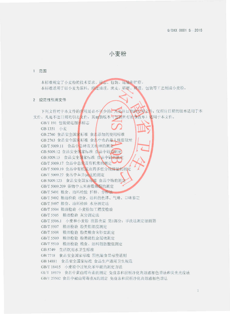 Q/DXX 0001S-2015 标准预览
