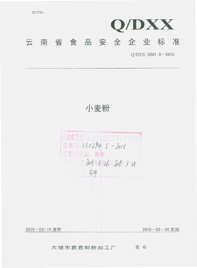 Q/DXX 0001S-2015 标准预览