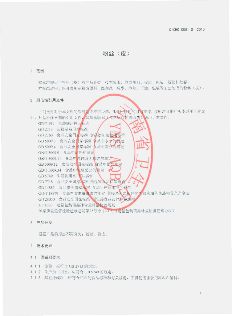 Q/CHK 0001S-2015 标准预览