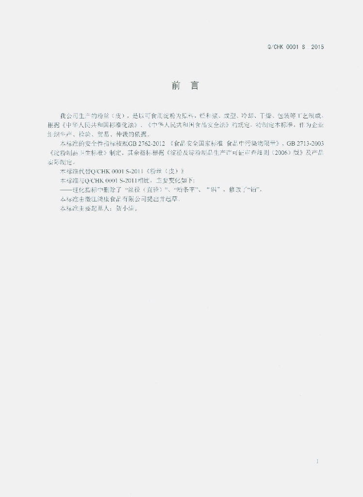 Q/CHK 0001S-2015 标准预览