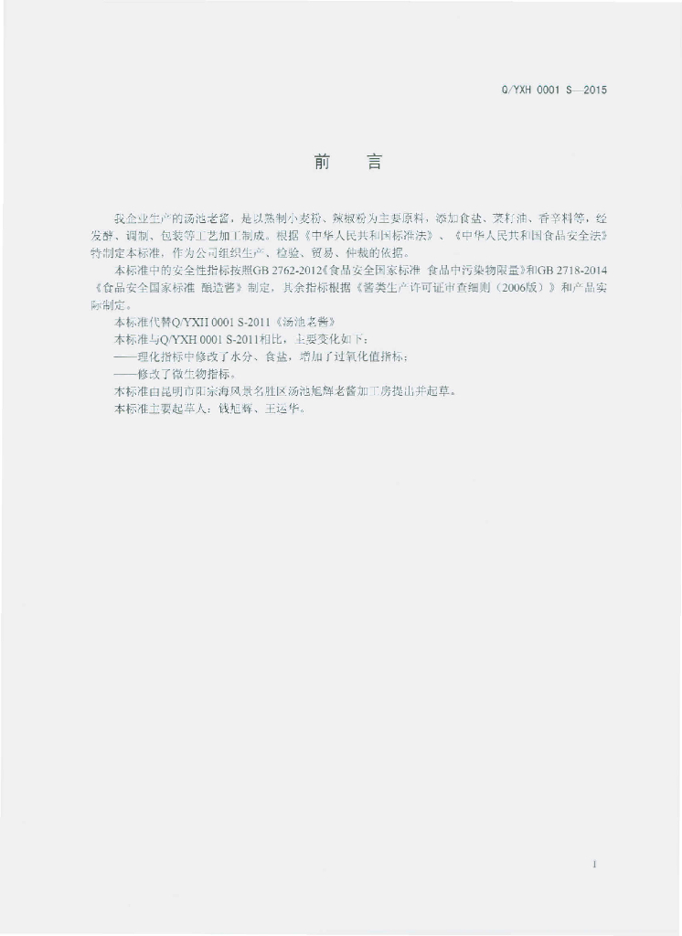 Q/YXH 0001S-2015 标准预览