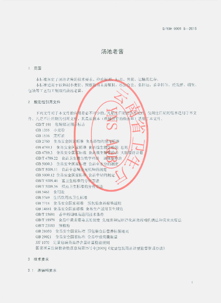 Q/YXH 0001S-2015 标准预览