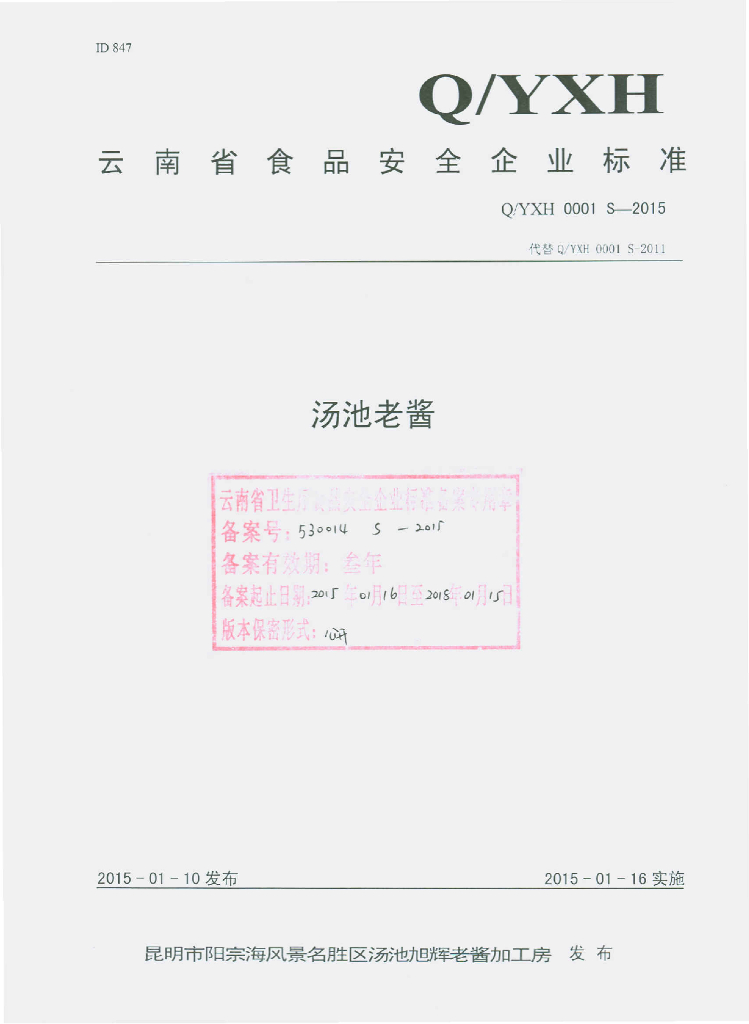 Q/YXH 0001S-2015 标准预览