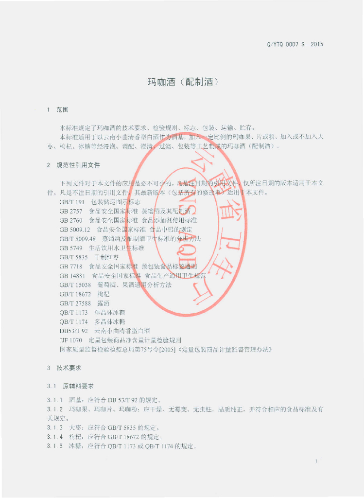 Q/YTQ 0007S-2015 标准预览