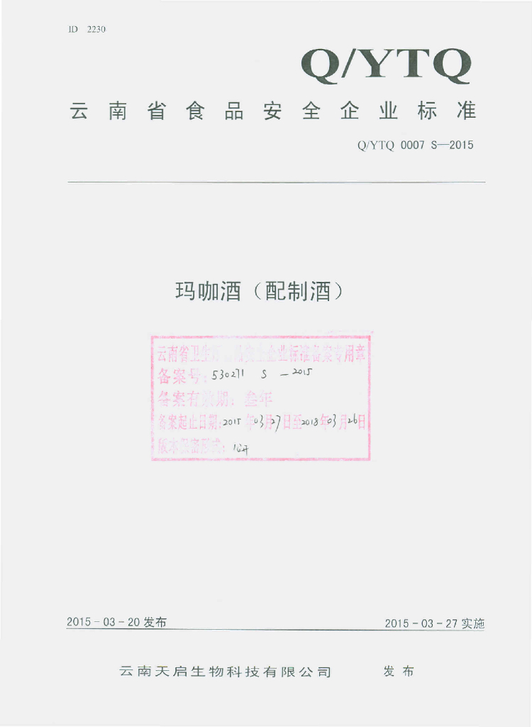 Q/YTQ 0007S-2015 标准预览