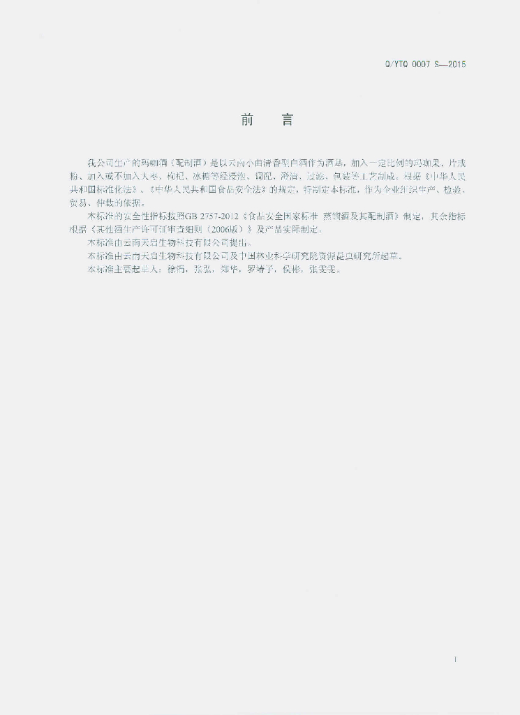 Q/YTQ 0007S-2015 标准预览