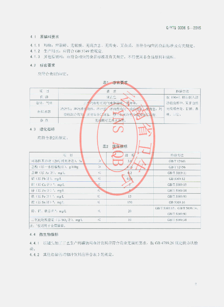 Q/YTQ 0006S-2015 标准预览