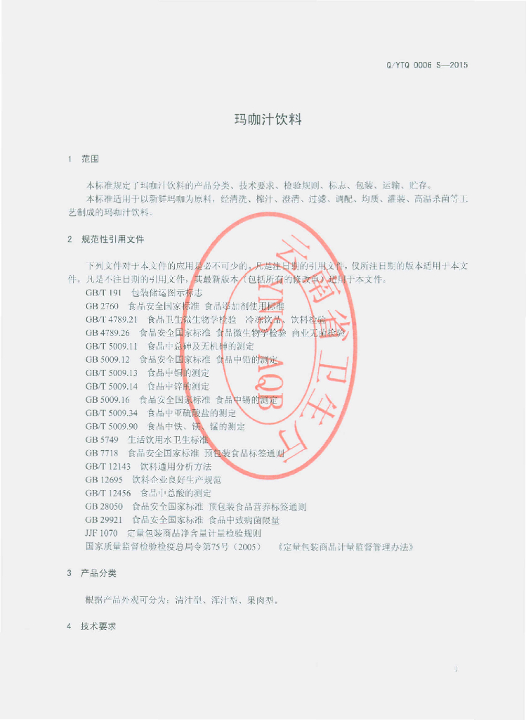 Q/YTQ 0006S-2015 标准预览