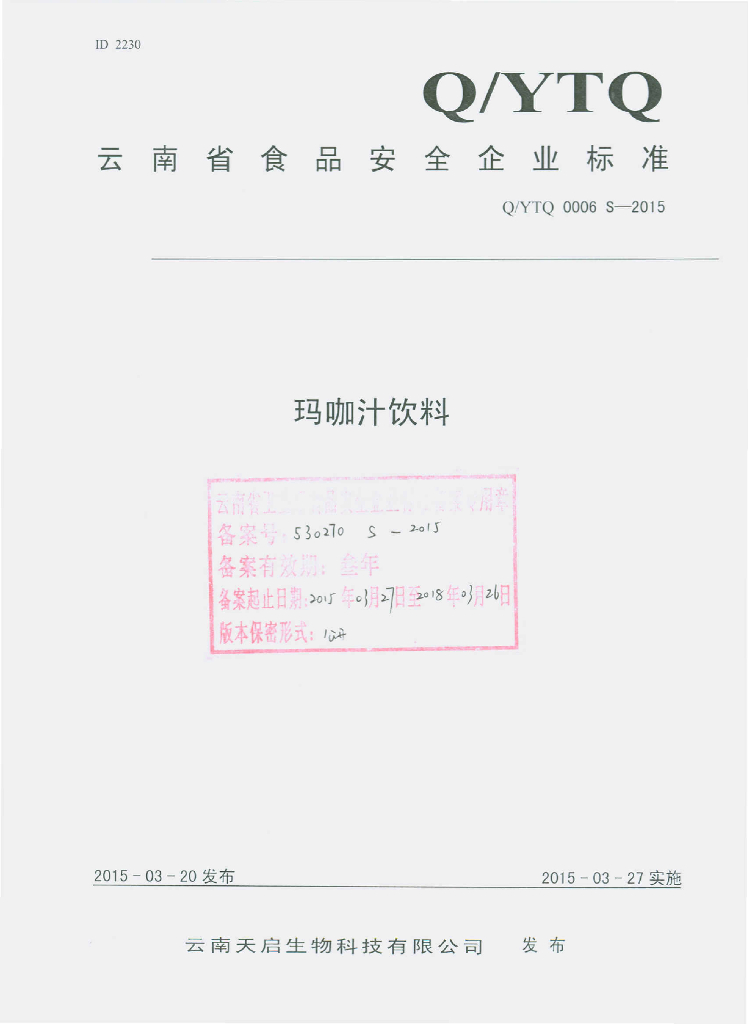 Q/YTQ 0006S-2015 标准预览