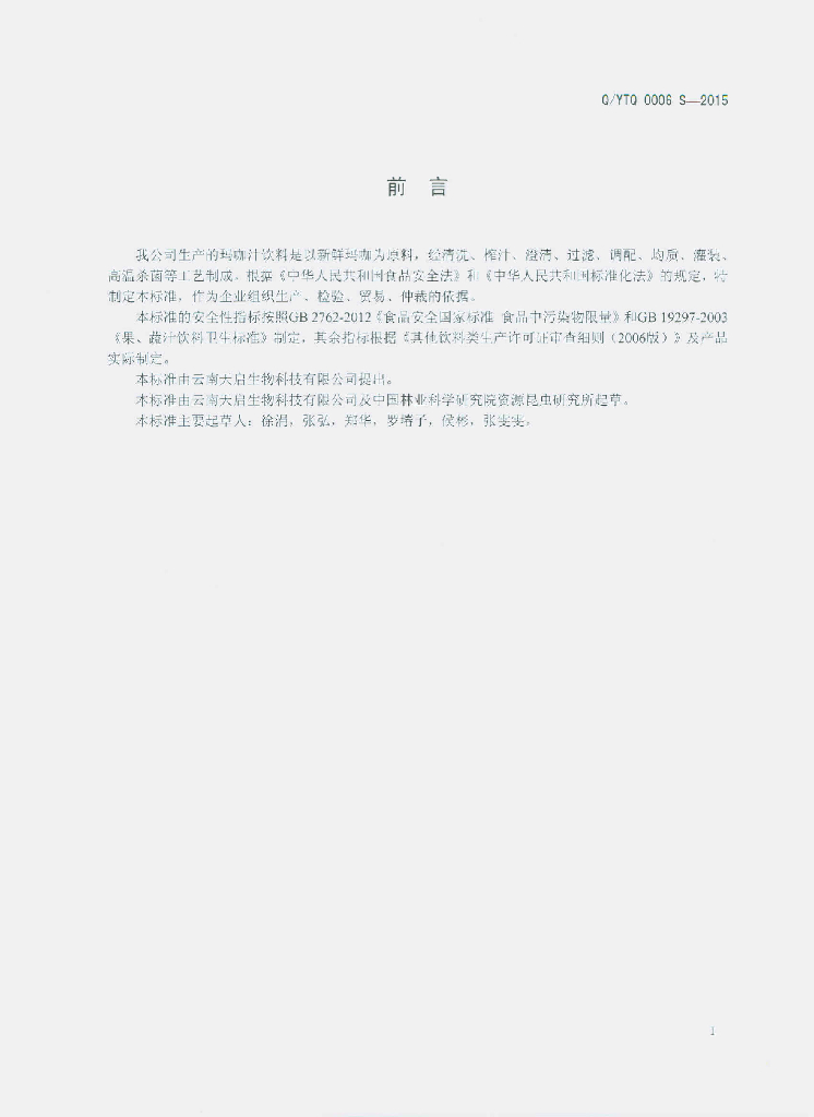 Q/YTQ 0006S-2015 标准预览