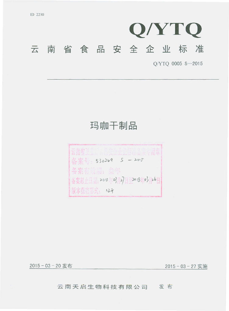 Q/YTQ 0005S-2015 标准预览