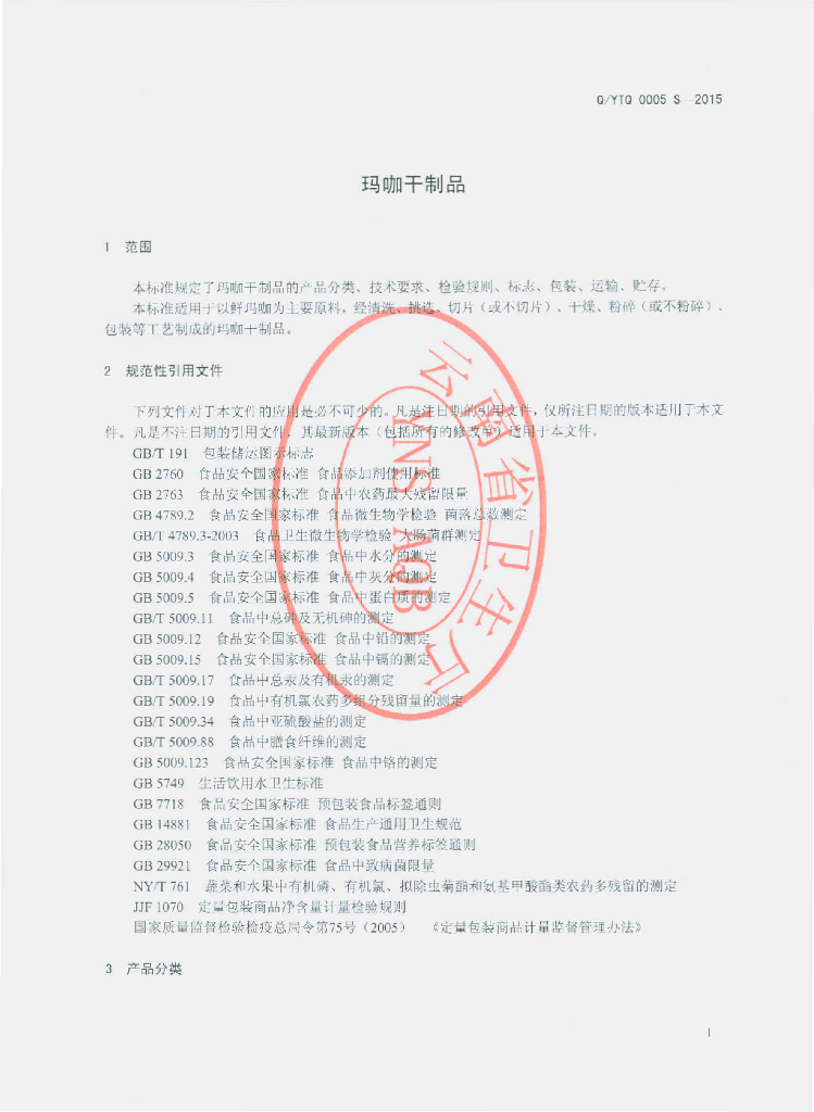 Q/YTQ 0005S-2015 标准预览