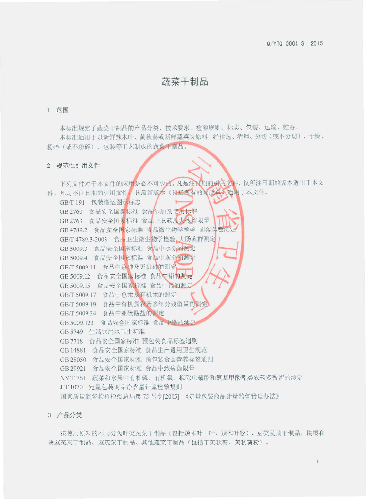 Q/YTQ 0004S-2015 标准预览