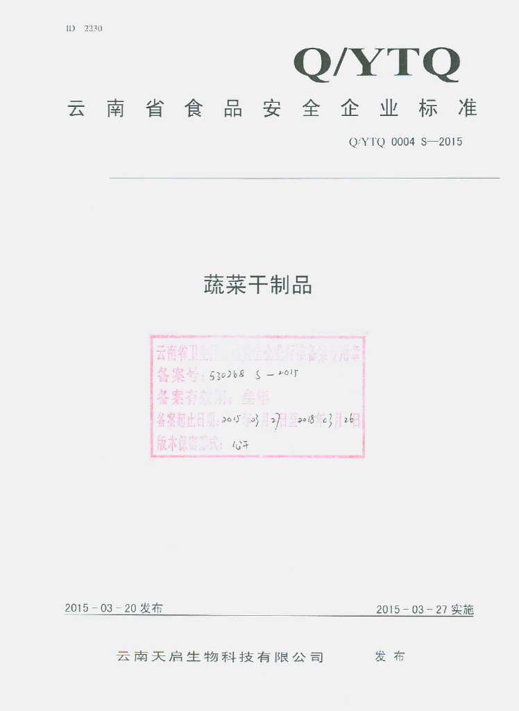 Q/YTQ 0004S-2015 标准预览