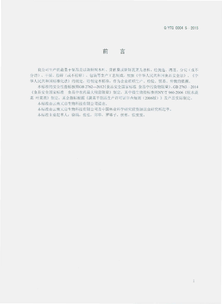 Q/YTQ 0004S-2015 标准预览