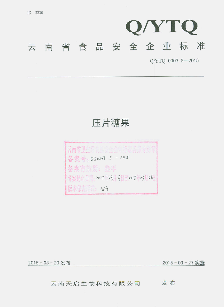 Q/YTQ 0003S-2015 标准预览