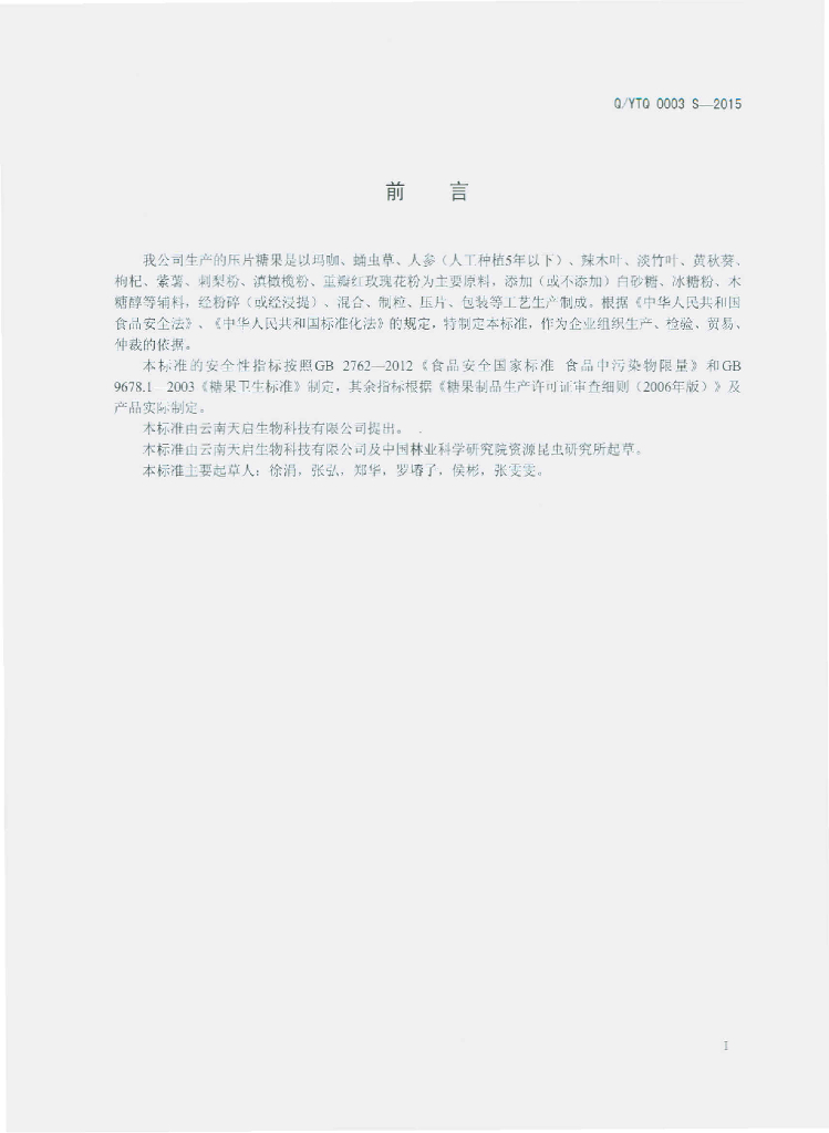 Q/YTQ 0003S-2015 标准预览