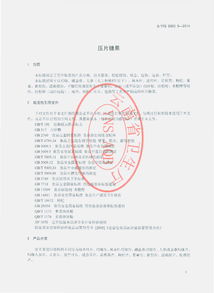 Q/YTQ 0003S-2015 标准预览