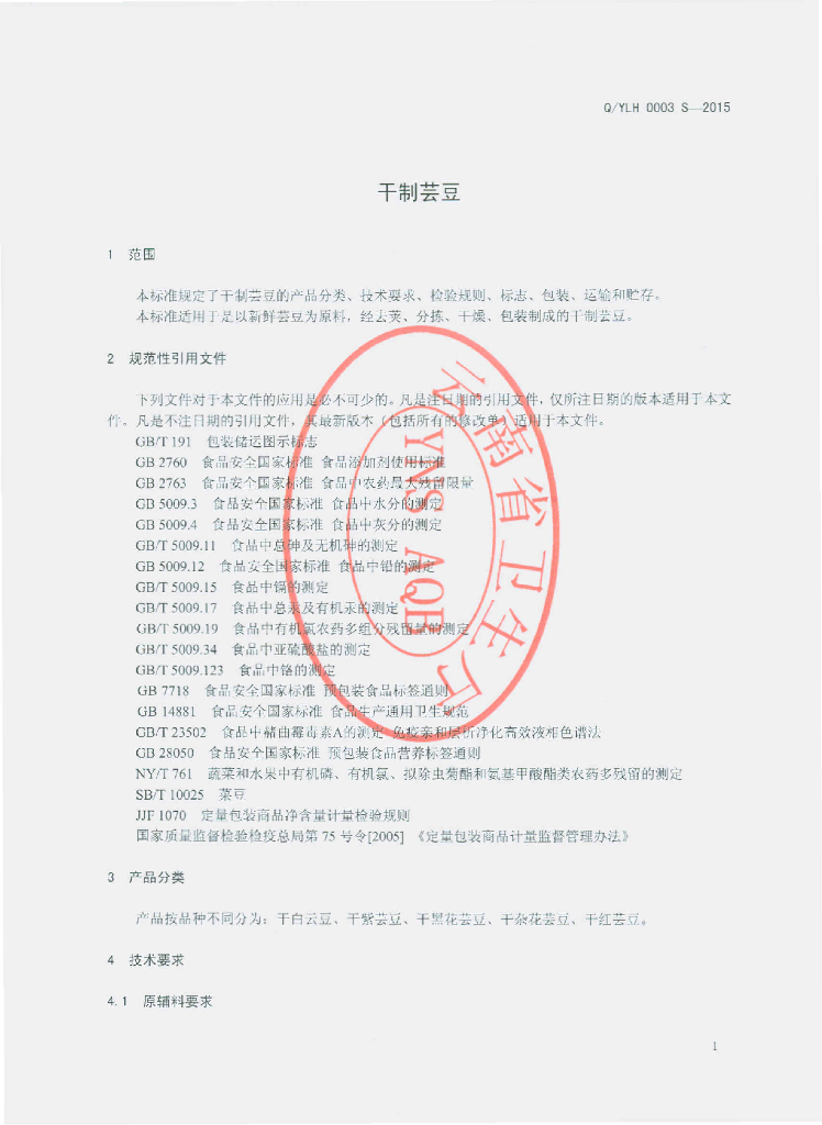 Q/YLH 0003S-2015 标准预览