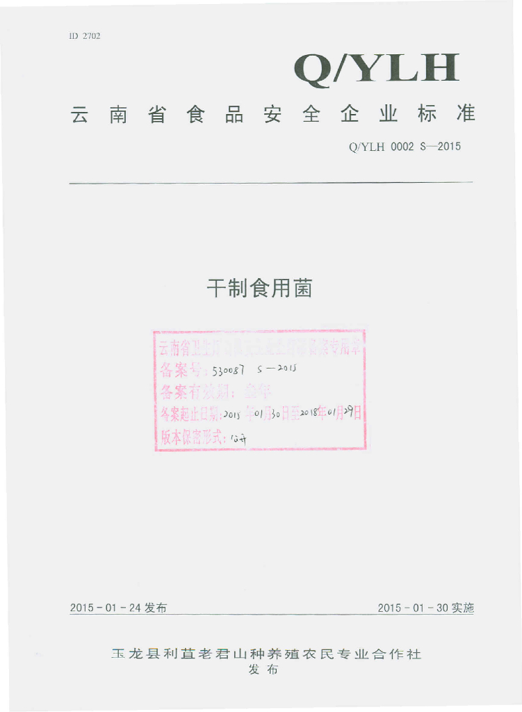 Q/YLH 0002S-2015 标准预览