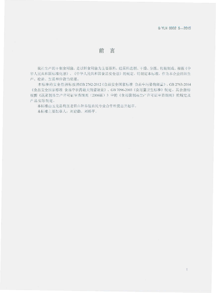 Q/YLH 0002S-2015 标准预览