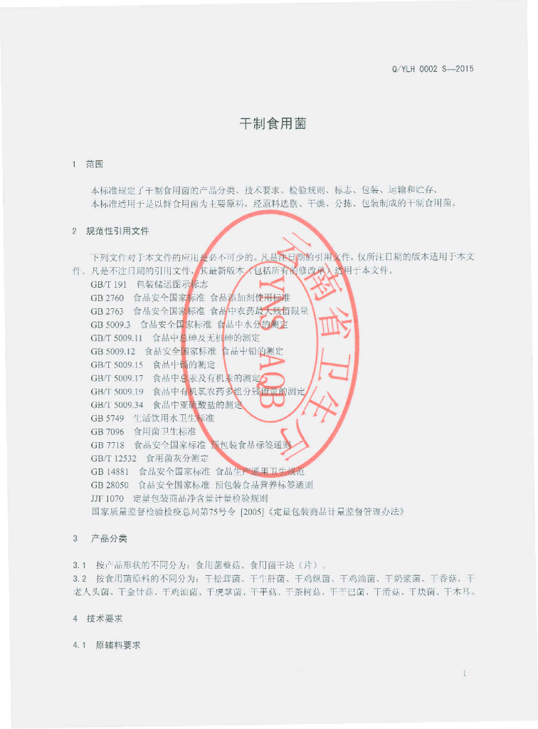 Q/YLH 0002S-2015 标准预览