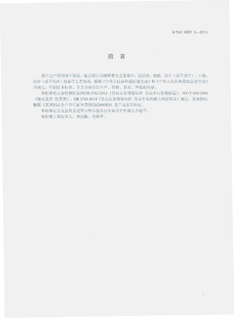 Q/YLH 0001S-2015 标准预览