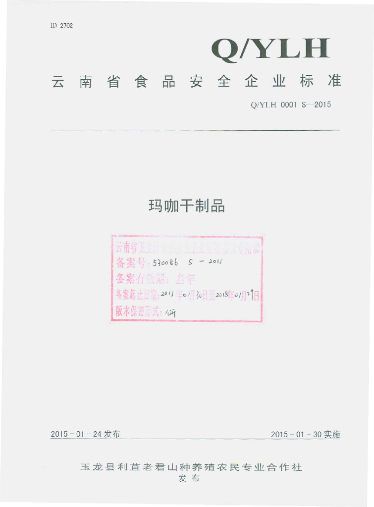 Q/YLH 0001S-2015 标准预览