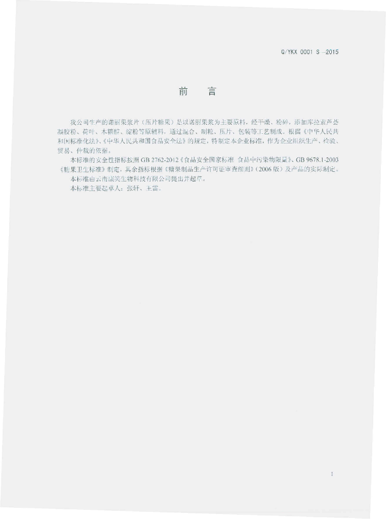 Q/YKX 0001S-2015 标准预览