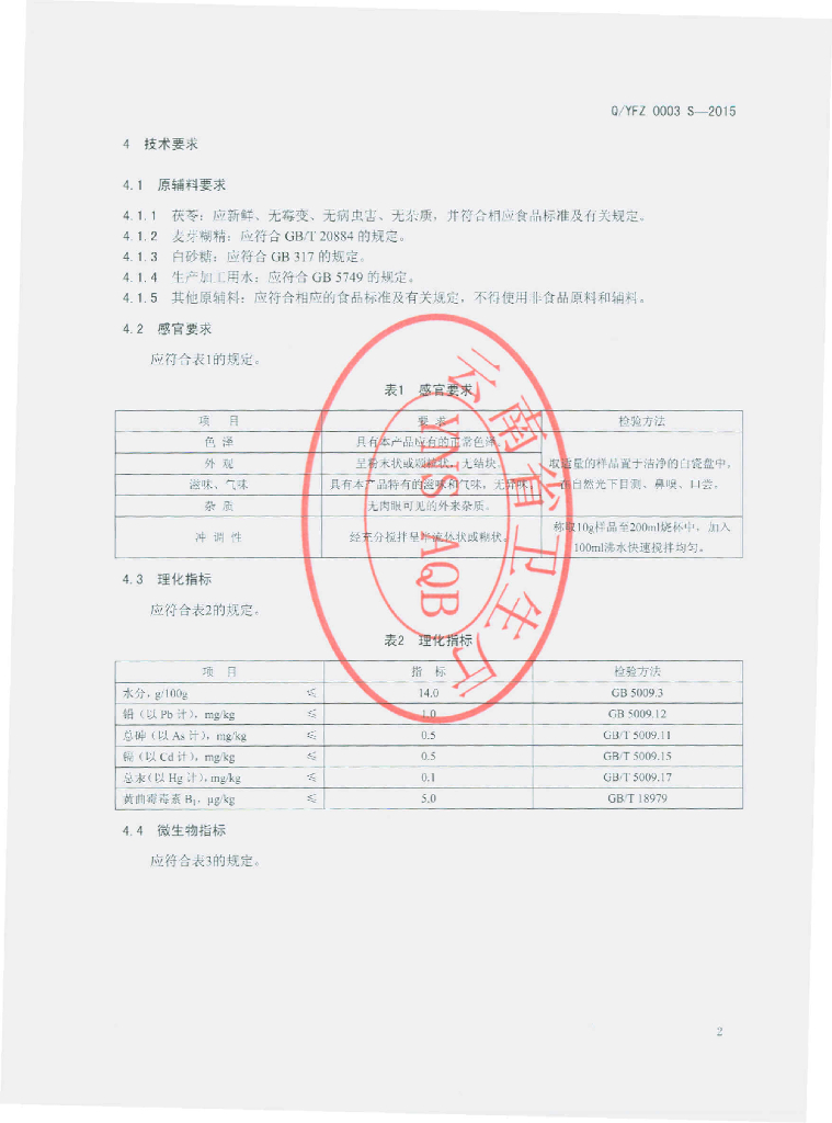 Q/YFZ 0003S-2015 标准预览