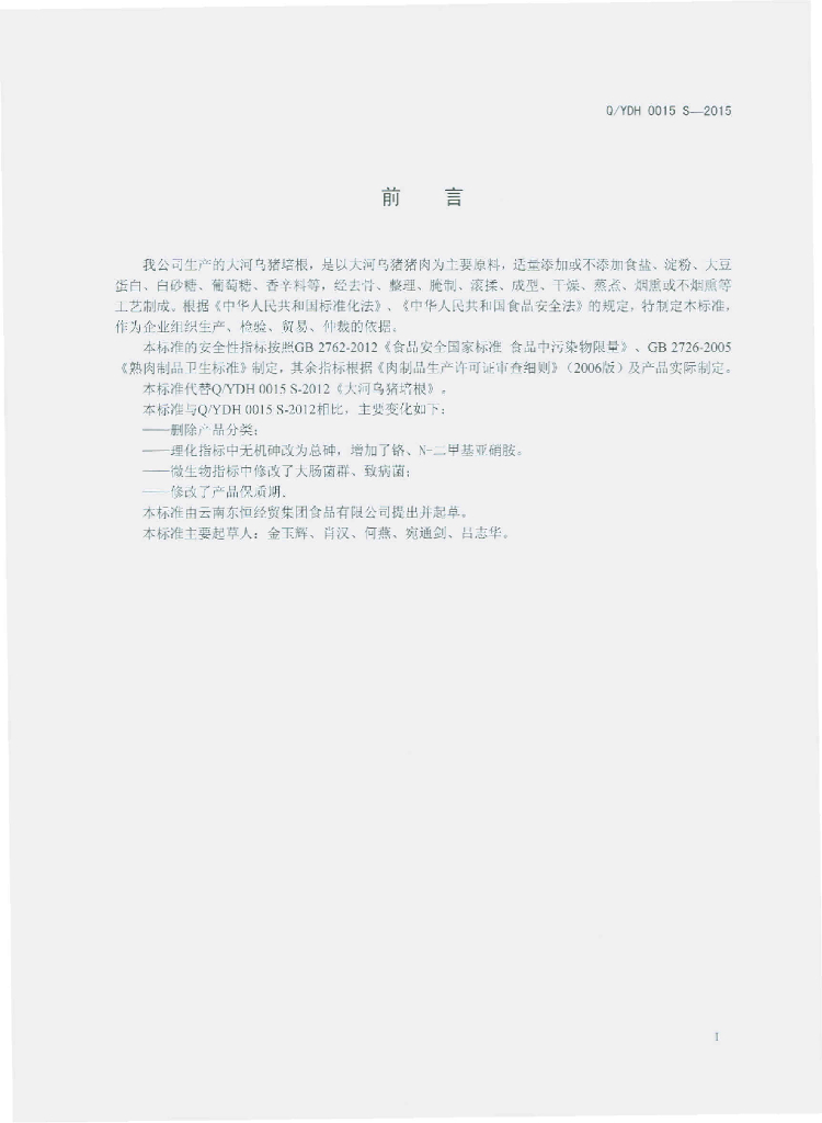 Q/YDH 0015S-2015 标准预览