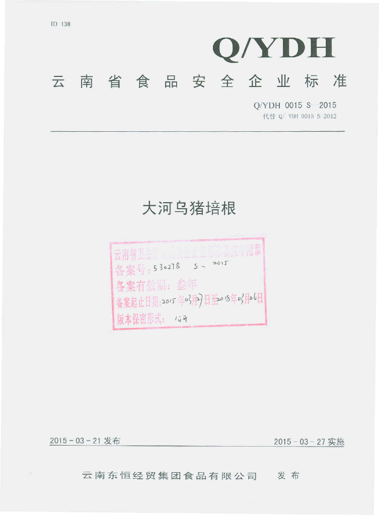 Q/YDH 0015S-2015 标准预览