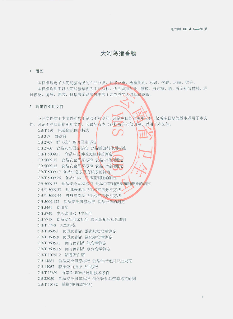Q/YDH 0014S-2015 标准预览
