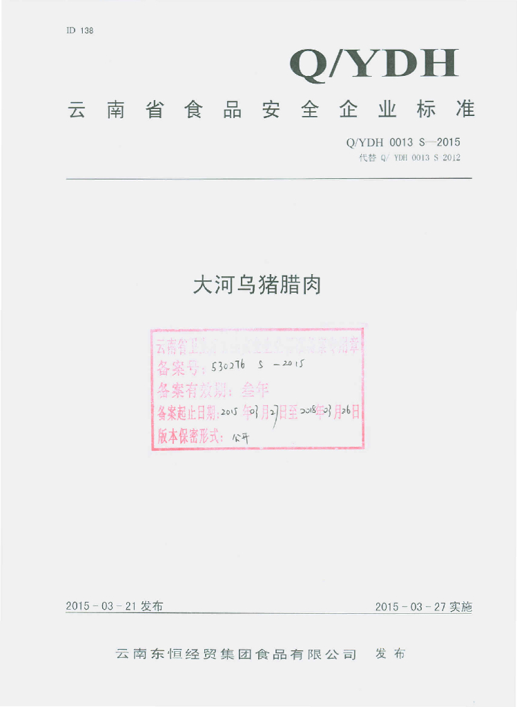 Q/YDH 0013S-2015 标准预览