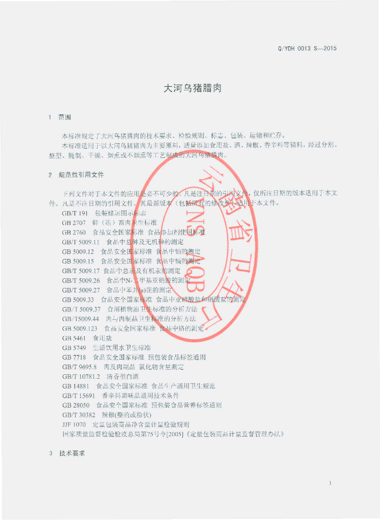 Q/YDH 0013S-2015 标准预览