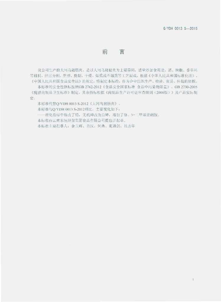 Q/YDH 0013S-2015 标准预览