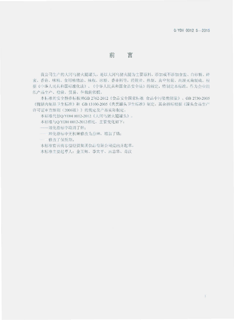 Q/YDH 0012S-2015 标准预览