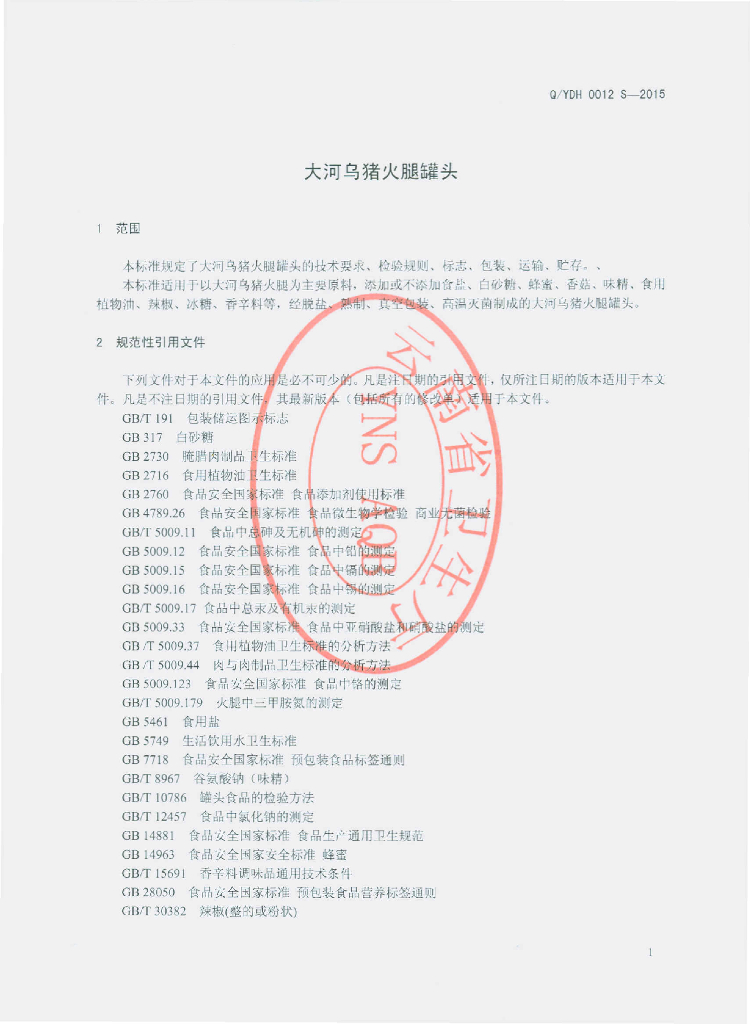 Q/YDH 0012S-2015 标准预览