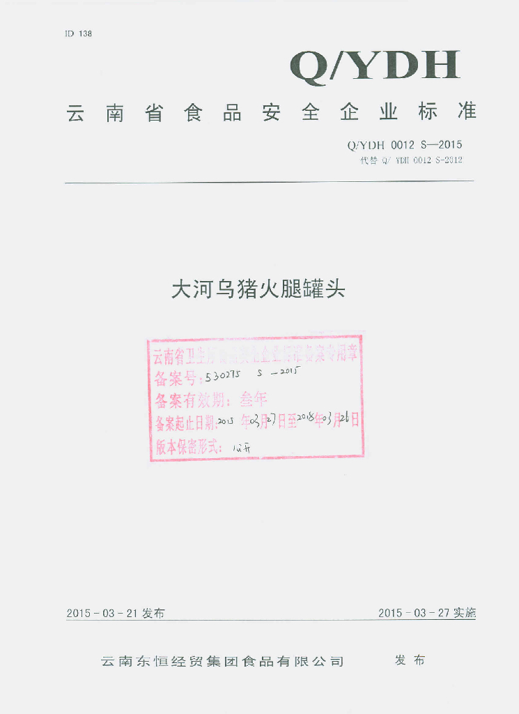 Q/YDH 0012S-2015 标准预览