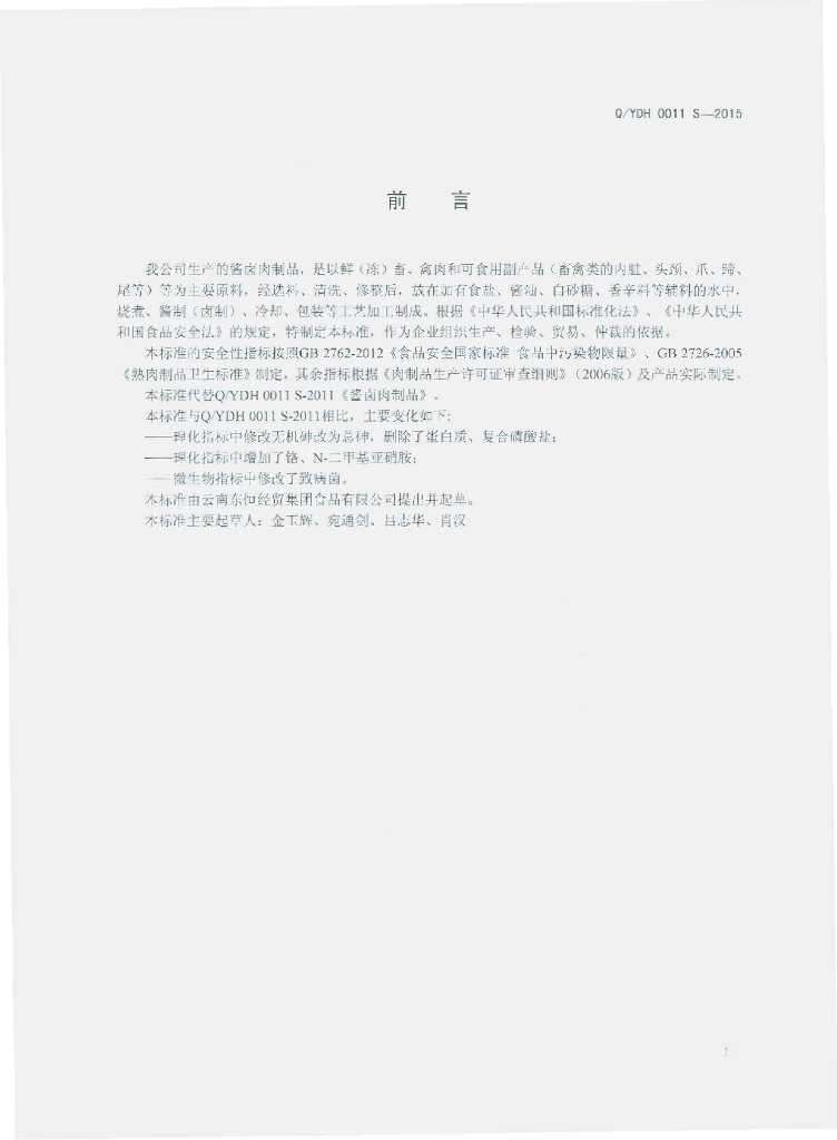 Q/YDH 0011S-2015 标准预览