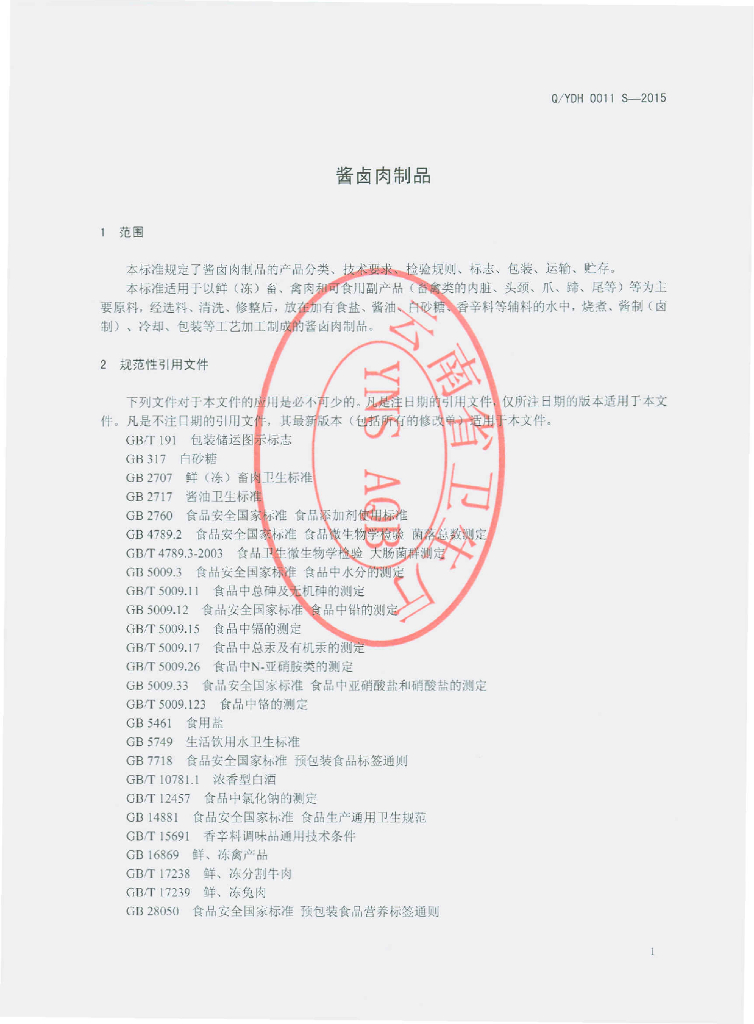 Q/YDH 0011S-2015 标准预览